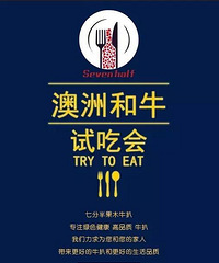 【免费试吃】七分半果木牛扒新品和牛试吃会,约吗?