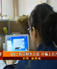 QQ上假冒财务总监,诈骗上百万
