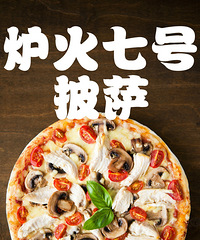 炉火七号披萨,喊你来感受拉丝的快感!
