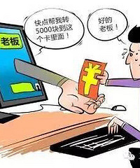 老板QQ被盗 三门一公司被骗90多万元