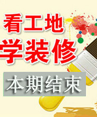 【NO.28看工地】2017.11.19 丽园装饰