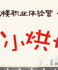 ��19¥ְҵ����Ӫ����һ�ڡ�СС�決ʦ