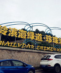遗落在东海之滨的一颗珍珠,我来了