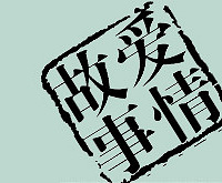 【七夕爱情】分享你的恋爱故事 名家珠宝送给你专属结婚钻戒