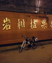 骑行数小时,单车单日骑行杭州