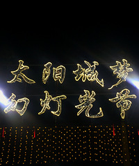 太阳城灯光节,我也去凑凑热闹