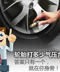 轮胎打多少气答案就在你身旁