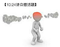 【10:24讲白搭话题】 生气的害处有多少