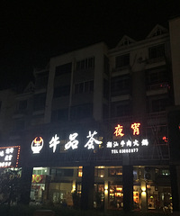 ���ǻ��֮ţƷ��