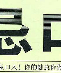 生病忌口赛良药