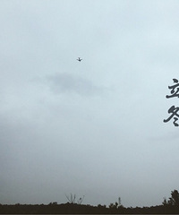 温岭方山立冬游