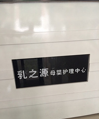 生理性涨奶