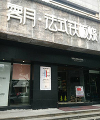 雾月法式铁板烧~艺术的享受