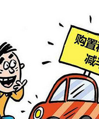 2017��С������������˰��7.5%����