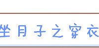 冬季坐月子 锦囊请收好