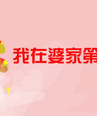 ��������Ӯ��ʪ������һ�����żҹ��귢����ʲô