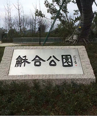 和合公园,台州博物馆