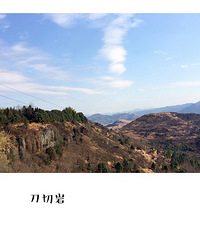 【春节天天乐】天台东横山