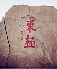 漂洋过海的来看你 东极岛旅游攻略实用贴