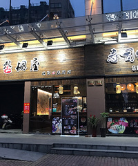【叁枫屋试吃反馈】夜话日料,试吃是一群人的狂欢。