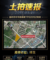 温岭疯狂土拍!祥生159100万夺得中华路南侧地块%u00a