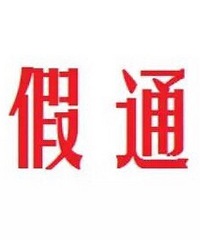 ���۸��᡿����ϰ�ĵ�λ���żٻ���ǰ֪ͨ��