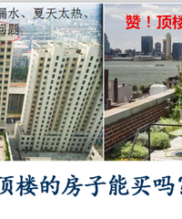 "顶楼的房子能买吗?顶楼优缺点大盘点,更有19楼网友现身说法"