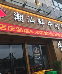 【牛府潮汕鲜牛火锅试吃反馈】牛气冲天