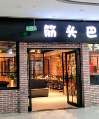 【万达霸王餐】筋头巴脑 一口锅让你吃两头牛哦!
