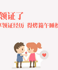 "【我领证了】分享你领结婚证的经历 烤箱已送出~"