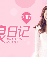 【2017喜临门新娘日记】一个环节30元话费,五个环节榨汁机
