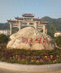 海山仙子国 千洞蛇蟠岛