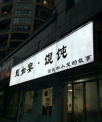 【吃货在台州No.17】一家小吃店---甄如宴·馄饨