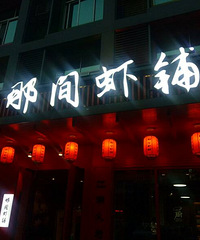 "【吃货在台州NO.17】那边,那人,那物,那间,虾铺"