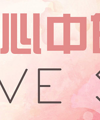 ���������������ֳ���ʲô�裿˵˵�����е�Love Song