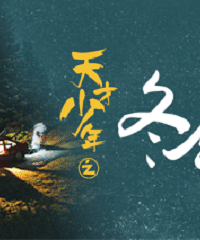 《天才少年之冬令营迷局》6月7日爱奇艺独家上线