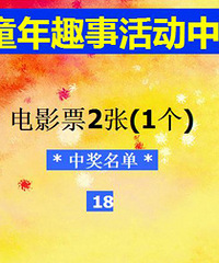 "【六一儿童节】说说你的童年趣事,~送2张电影票+100金币~"