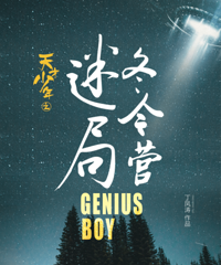 电影《天才少年之冬令营迷局》上线首日,获评风景大片受热捧