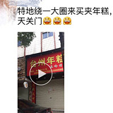 夹糕开到了嘉兴