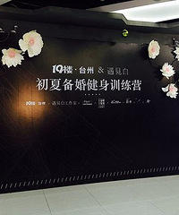 【新娘健身课堂反馈】遇见白遇见力佳美