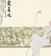 爱莲说