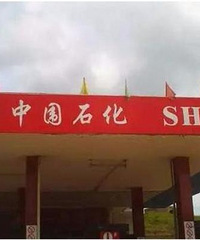 ԭ������ȫ��ɽկ����վ��һ���˿�������