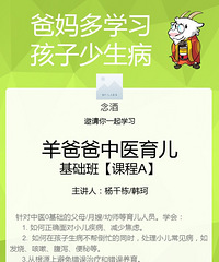 爸妈多学习,孩子少遭罪!中医育儿基础课程学习,减少生病时焦虑