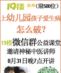 【19楼微信群公益课堂·第一期】上幼儿园爱生病,怎么破?