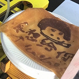 作画的煎饼