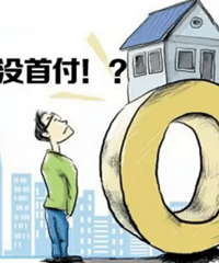 【楼市小调查】你的首付怎么来的