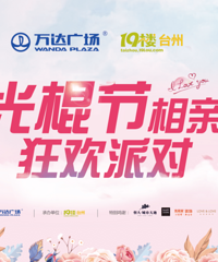 【光棍节相亲派对】茫茫人海,只希望能遇见对的你