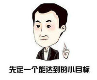 【回帖有奖】2018存钱罐计划 先定它个小目标