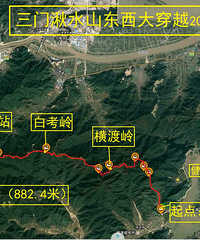 三门湫水山东西大穿越