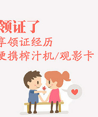 "214领完证来赢便携榨汁机/观影卡/话费【发帖有奖】"